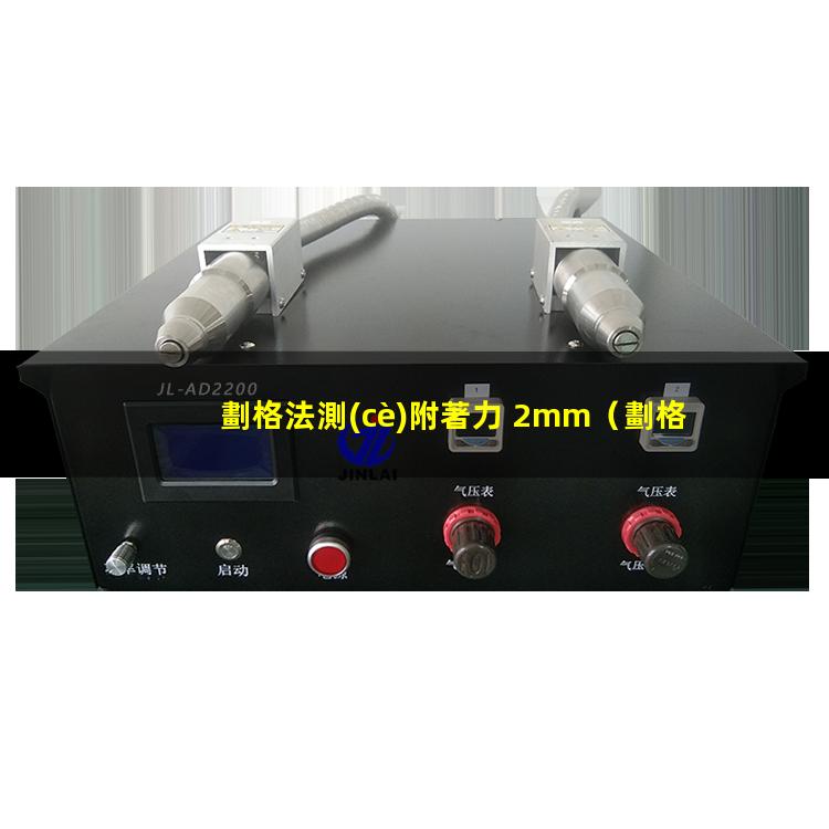 劃格法測(cè)附著力 2mm